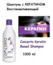 Шампунь с кератином Восстанавливающий 1000 мл Concerto Keratin Based Shampoo