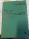 Курс венгерского языка Энико Сий