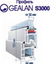 Система ПВХ профилей GEALAN S 3000 для окон и дверей
