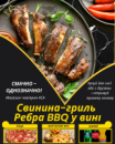 Свинина-гриль Ребра BBQ у вині