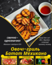 Овочі-гриль Батат Мехикано