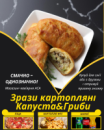 Зрази картопляні Капуста&Гриби