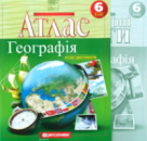 Атлас + Контурна карта, Географія, загальна географія , 6 клас, Видавництво Картографія.