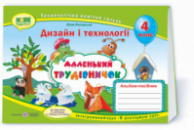 НУШ 4 Маленький трудівничок: альбом-посібник з дизайну і технологій. 4 клас (ПіП)