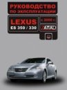 Lexus ES 350 / 330 (Лексус ЕС 350 / 330). Инструкция по эксплуатации