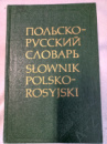 Польско-русский словарь Р. Стыпула, Г. Ковалева