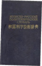 Японско-русский политехнический словарь Завьялов З.А.