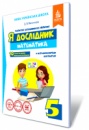 Нова Українська Школа. Васильєва Д.В. Я дослідник. Математика. 5 клас. Робочий зошит учня. (Освіта)