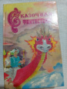 Сказочная фантастика Книга 1. Сборник.
