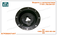 Т151.72.04-01 Водило планетарной передачи (моста тракторов типа Т-150К), с сателлитами, в сборе, ХТЗ