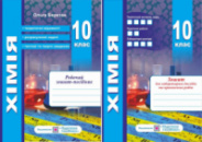 Хімія. Робочий зошит-посібник. 10 клас + зошит для лабораторних робіт. Рівень стандарту. (ПіП)