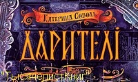 КНИГИ серии «Дарители» на украинском языке