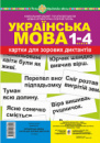 Українська мова. 1-4 класи. Картки для зорових диктантів. НУШ. (Богдан)