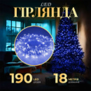 Гирлянда нить светодиодная GarlandoPro 190 LED лампочек 18м 8 режимов лед гирлянда Синий W400LEDBL