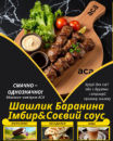 Шашлик Баранина Імбир&Соєвий соус
