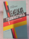 Немецкая грамматика с упражнениями Шульц Х., Зундермайер В.