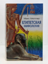 Египетская мифология — Макс Мюллер