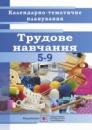 Календарно-тематичне планування. Трудове навчання. 5-9 класи. 2018/2019 н.р. (ПіП)