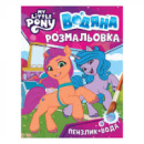 Водная раскраска My little pony 2 123060