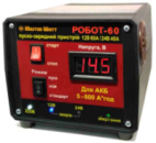 Пуско-зарядное ЗУ РОБОТ-60 для аккумуляторов 12/24V (5-600Ah) (MF, WET,AGM,GEL,CA/CA), 160-245V,Ток заряда 40А, крокодилы в комплекте