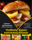 Чіабата Курка копчена&Ананас