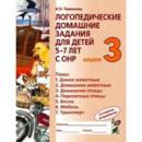 Логопедические домашние задания, альбом 3. Автор Теремкова. Русскоязычное издание