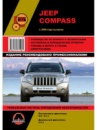 Jeep Compass (Джип Компас). Руководство по ремонту