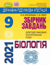 ДПА 2021 9 клас. Збірник завдань. Біологія - Костильов О. В. (Генеза)