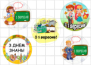 Цукрові картинки День Знань, 1 вересня (12 варіантів)