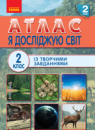 НУШ Атлас із творчими завданнями. Я досліджую світ. 2 клас. (Ранок)