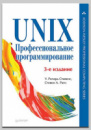 Книга «UNIX. Профессиональное программирование» (3-е изд.) Стивенса У., Раго С.