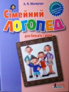 Сімейний логопед для батьків і дітей. Автор Малярчук А.Я.