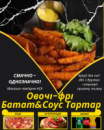 Овочі-фрі Батат&Соус Тартар