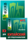 Китайский для предпринимателей (+ MP3) — Хуан Вэйчжи