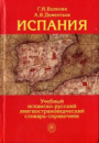 Испания. Учебный испано-русский лингвострановедческий словарь-справочник Г. И. Волкова, А.Дементьев