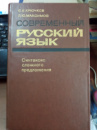 Современный русский язык. Синтаксис сложного предложения Крючков О.Е., Максимов Л.Ю.