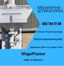 Машинна штукатурка Київ