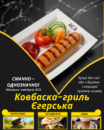 Ковбаска-гриль Єгерська