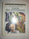 Юрьев З. Часы без пружины.