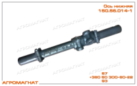 150.56.014-1 Ось нижняя (заднего навесного устройства тракторов типа Т-150 и Т-150К)
