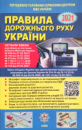 Правила дорожнього руху України 2021 (офіційний текст) (Літера)