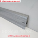 Плінтус пластиковий CEZAR Premium Алюміній матовий M201 (840708)