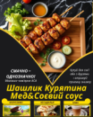 Шашлик Курятина Мед&Соєвий соус Шашлик Курятина Мед&Соєвий соус