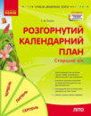 Розгорнутий календарний план, Літо, Старший вік.
