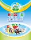 Нові години спілкування. 4 клас. (Основа)