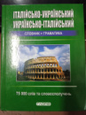 Італійсько-український, українсько-італійський словник 75 000 слів+ граматика Мазур О.