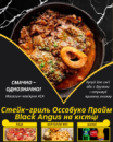 Стейк-гриль Оссобуко Прайм Black Angus на кістці