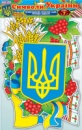6825. Набір прикрас «Символи України»