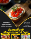 Бутерброд Мікрогрінка&Ікра