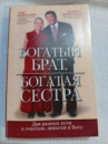 Богатый брат, богатая сестра. Роберт Кийосаки